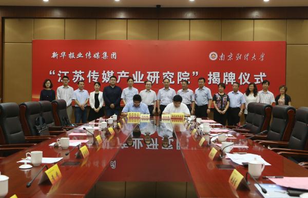 “江苏传媒产业研究院”签约暨揭牌仪式在我司举行