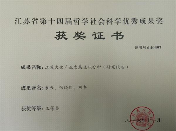 我司两项学术成果受省政府表彰