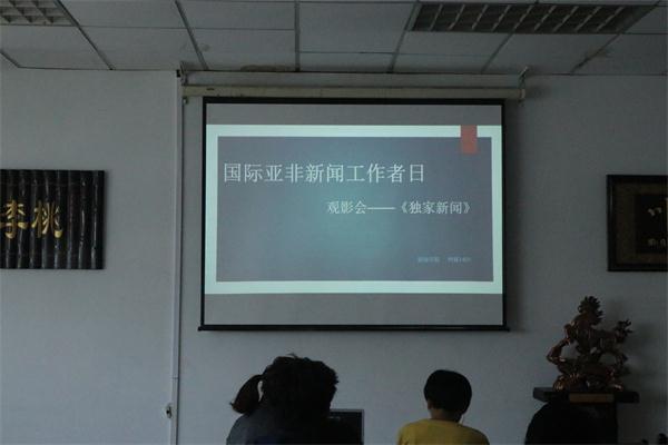 我司网络与新媒体1601班举办亚非新闻工作者日主题团日活动