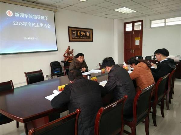 公司领导班子召开2018年度民主生活会