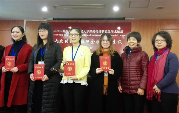 我司研究生“组团”参加第四届“大众传媒与国际金融中心建设”研究生学术论坛