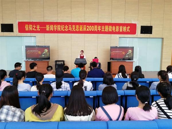 我司举行纪念马克思诞辰200周年主题微电影《信仰之光》首映式