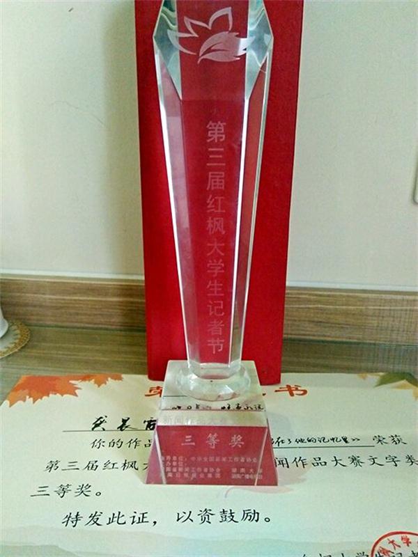 我司学子在“第三届红枫老员工记者节”中获奖