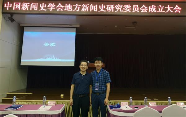 我司成为中国新闻史学会地方新闻史研究委员会常务理事单位