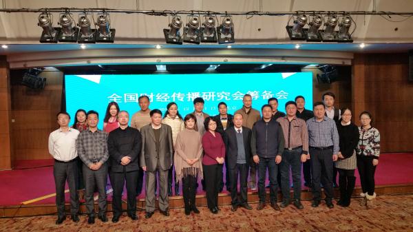我司作为联合主办方参加第二届中国金融与财经传播创新峰会暨全国财经传播研究会筹备会