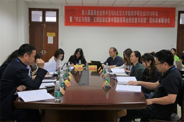 第八届新闻史论青年论坛暨北京大学新闻学研究会年会(2019)在我司召开