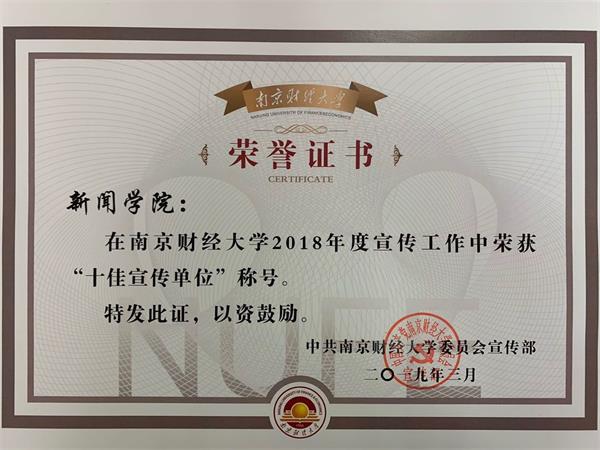 我司获得学校2018年度“十佳宣传单位”荣誉称号