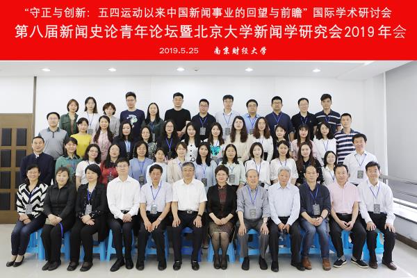 第八届新闻史论青年论坛暨北京大学新闻学研究会年会(2019)在我司召开