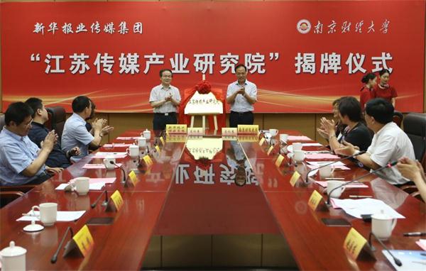 “江苏传媒产业研究院”签约暨揭牌仪式在我司举行