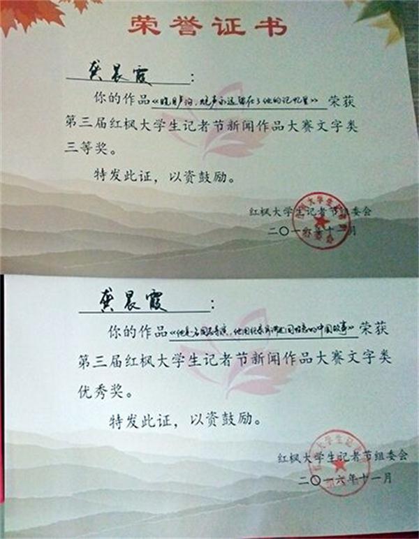 我司学子在“第三届红枫老员工记者节”中获奖